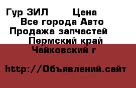 Гур ЗИЛ 130 › Цена ­ 100 - Все города Авто » Продажа запчастей   . Пермский край,Чайковский г.